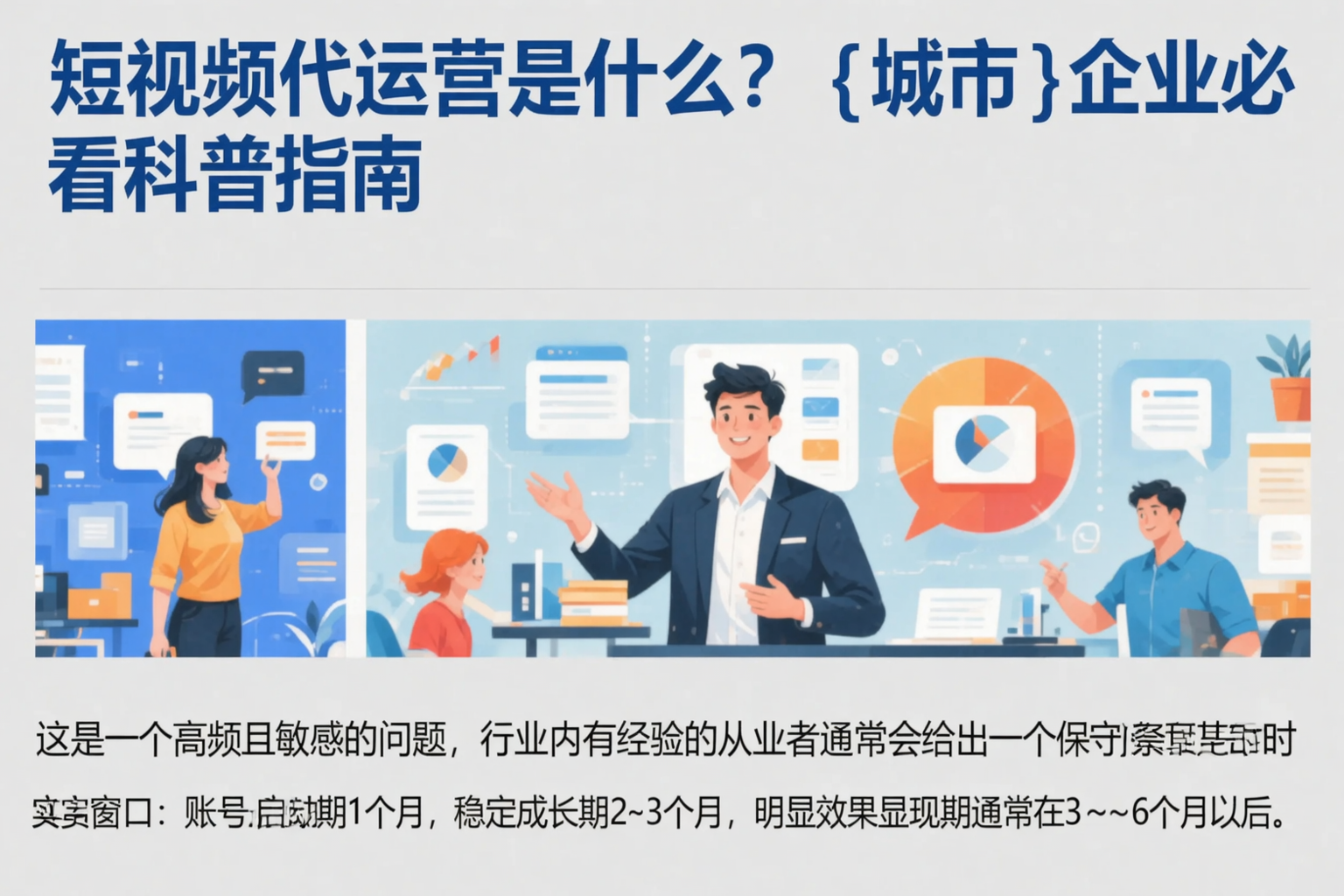 短视频代运营是什么?张掖企业必看科普指南