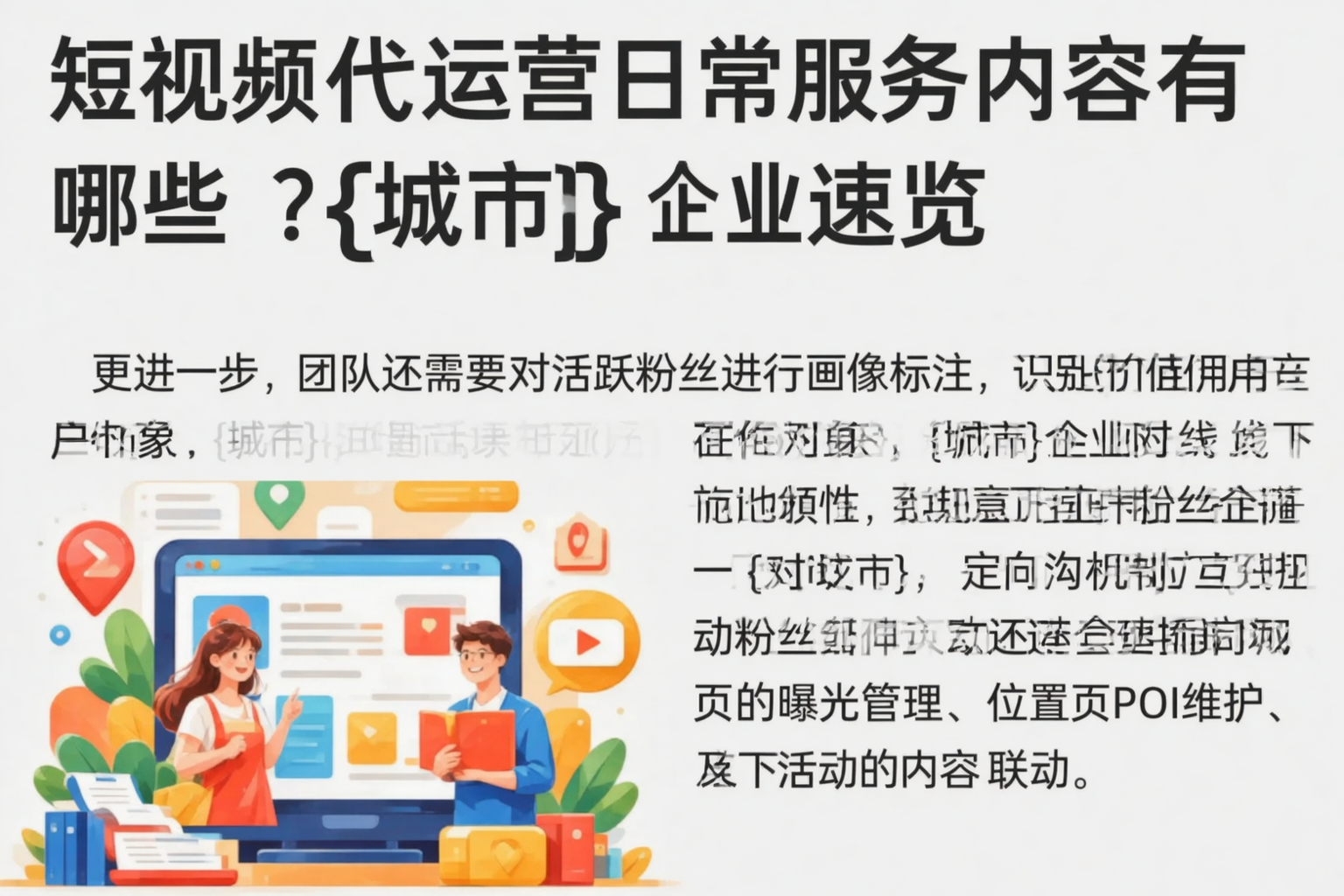 短视频代运营日常服务内容有哪些?张掖企业速览