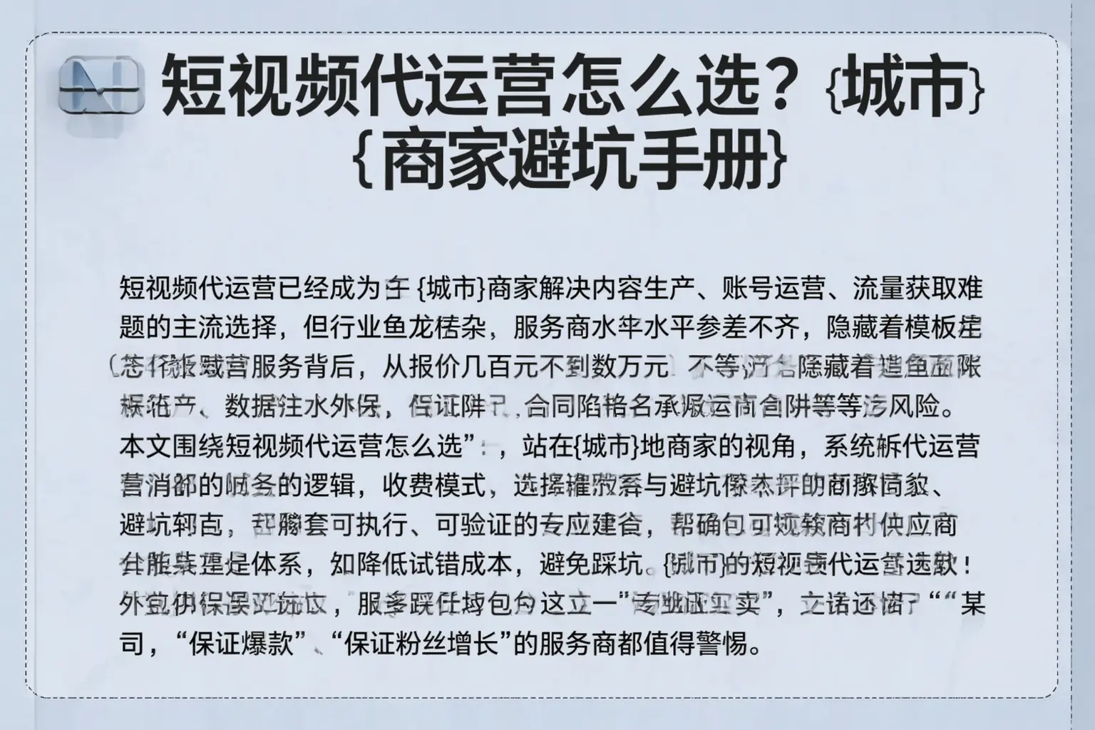 短视频代运营怎么选？张掖商家避坑手册