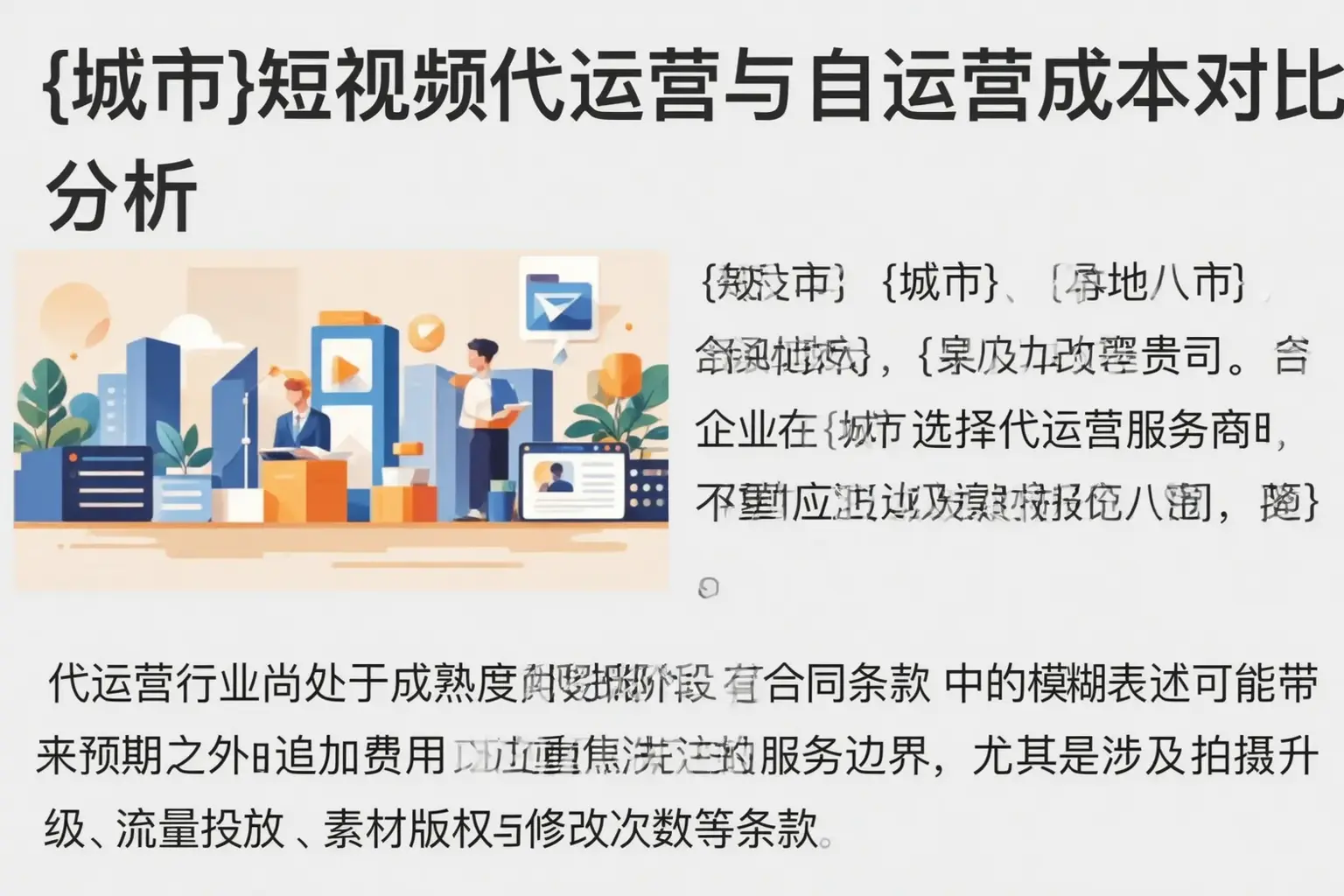 张掖短视频代运营与自运营成本对比分析