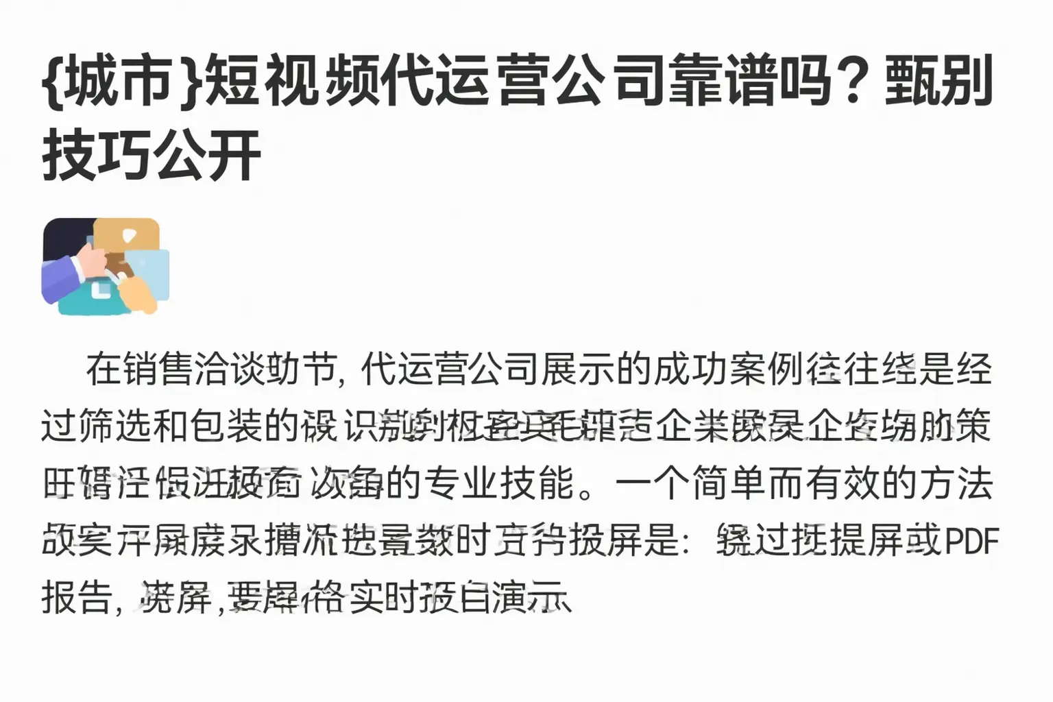 张掖短视频代运营公司靠谱吗？甄别技巧公开