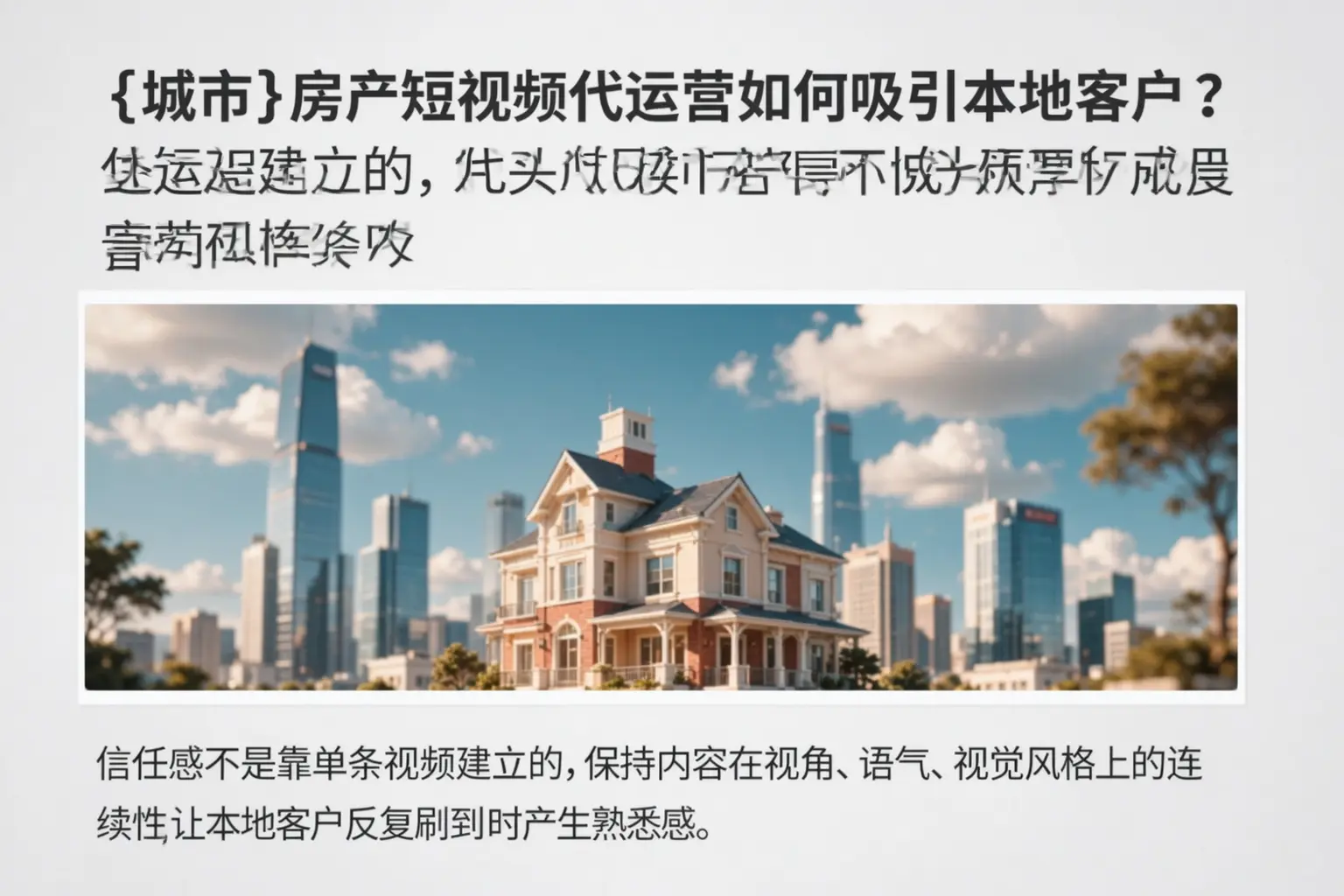 张掖房产短视频代运营如何吸引本地客户？