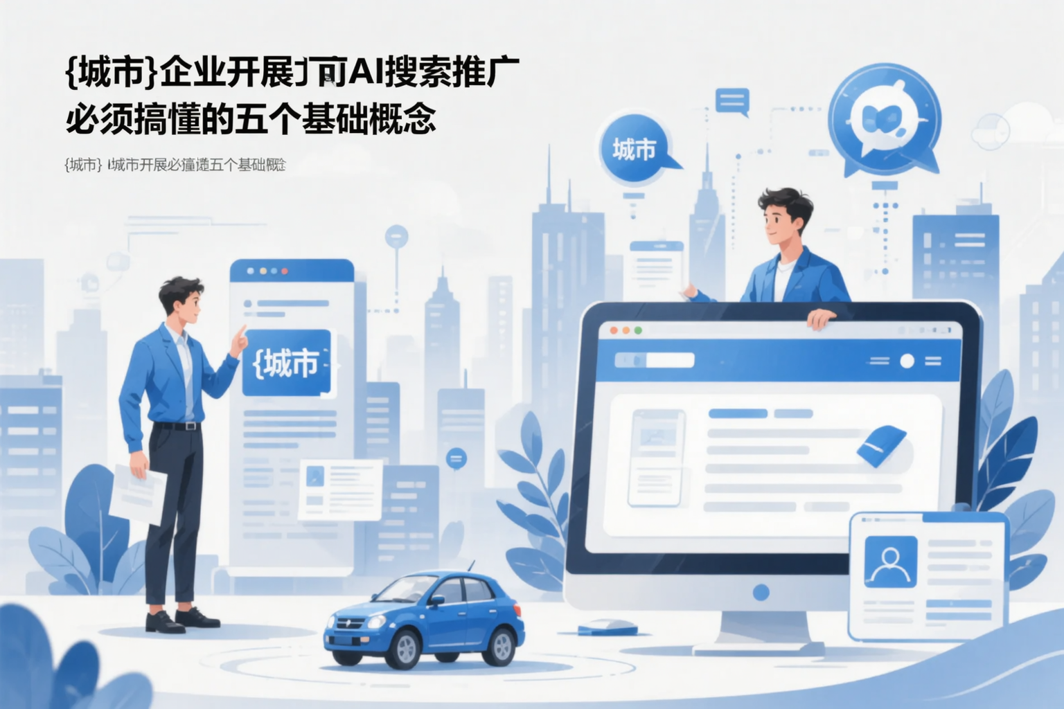 张掖企业开展AI搜索推广前必须搞懂的五个基础概念