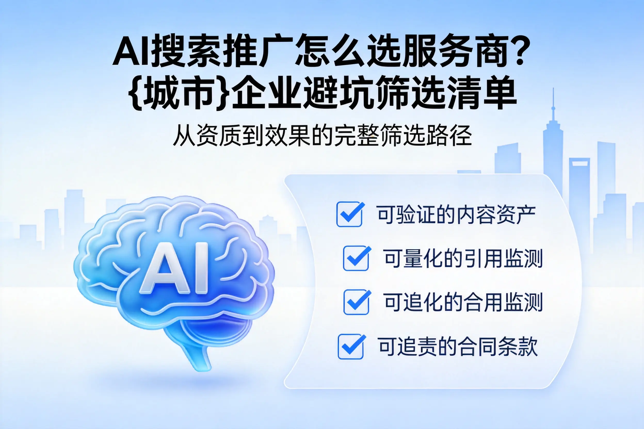 AI搜索推广怎么选服务商？张掖企业避坑筛选清单